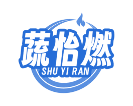 蔬怡燃 第30类小食配料商标图样