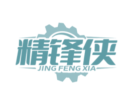精锋侠 第6类五金金属商标图样
