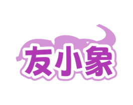 友小象 第29类食品商标图样