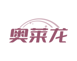 奥莱龙 第35类广告贸易商标图样