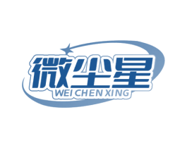 微尘星 第7类机械设备商标图样