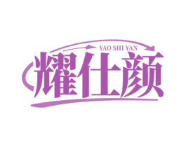 耀仕颜 第5类医药商标图样