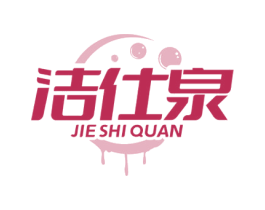 洁仕泉 第10类医疗器械商标图样