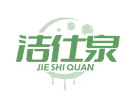 洁仕泉 第11类家用电器商标图样