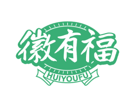徽有福 第29类食品商标图样