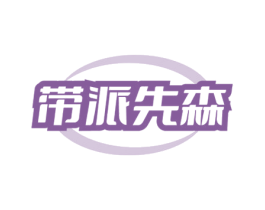 带派先森 第25类服装鞋帽商标图样