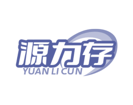 源力存 第29类食品商标图样