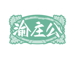 渝庄公 第35类广告贸易商标图样