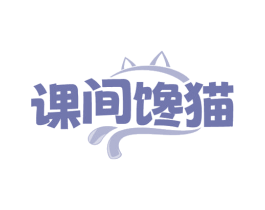 课间馋猫 第30类小食配料商标图样