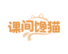 课间馋猫 第35类广告贸易商标图样