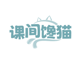 课间馋猫 第29类食品商标图样