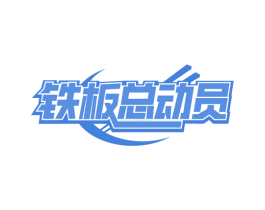 铁板总动员 第35类广告贸易商标图样