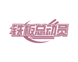 铁板总动员 第29类食品商标图样