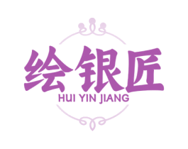 绘银匠 第14类珠宝钟表商标图样