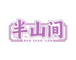 半山间 第33类酒商标图样