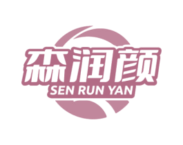 森润颜 第3类化妆品商标图样