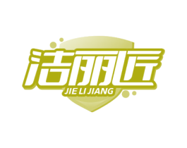 洁丽匠 第5类医药商标图样