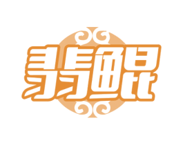 翡鲲 第14类珠宝钟表商标图样