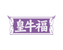皇牛福 第43类餐饮酒店商标图样
