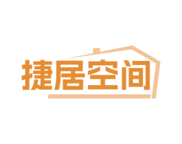 捷居空间 第20类家具商标图样