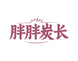 胖胖炭长 第35类广告贸易商标图样