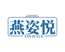 燕姿悦 第5类医药商标图样
