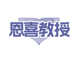 恩喜教授 第44类医疗园艺商标图样