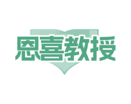 恩喜教授 第35类广告贸易商标图样