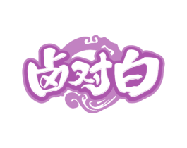 卤对白 第30类小食配料商标图样