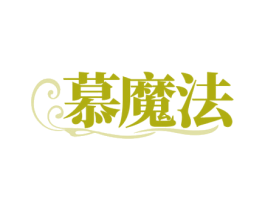 慕魔法 第29类食品商标图样