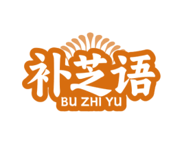补芝语 第5类医药商标图样