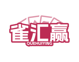 雀汇赢 第35类广告贸易商标图样