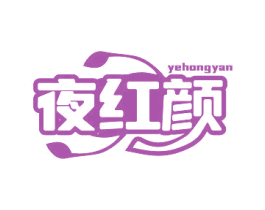 夜红颜 第5类医药商标图样