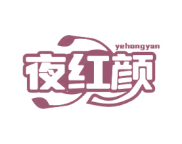 夜红颜 第10类医疗器械商标图样