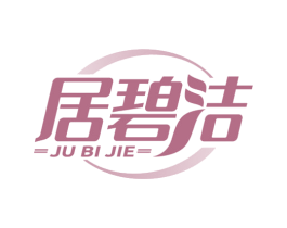 居碧洁 第5类医药商标图样