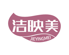 洁映美 第24类布料床单商标图样
