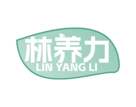 林养力 第30类小食配料商标图样