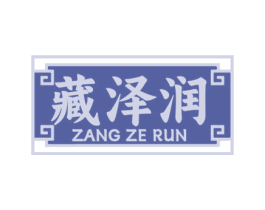 藏泽润 第29类食品商标图样
