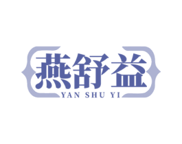 燕舒益 第30类小食配料商标图样