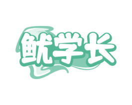 鱿学长 第29类食品商标图样