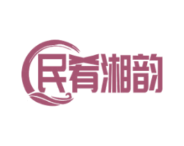民肴湘韵 第30类小食配料商标图样