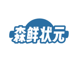 森鲜状元 第29类食品商标图样