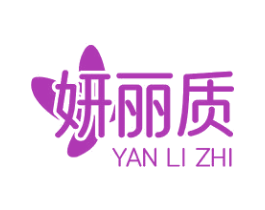 妍丽质 第35类广告贸易商标图样