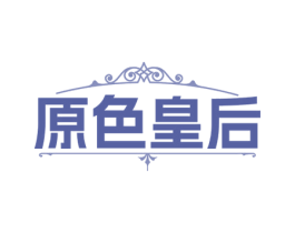 原色皇后 第20类家具商标图样