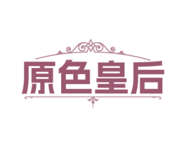 原色皇后 第10类医疗器械商标图样