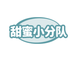 甜蜜小分队 第32类啤酒饮料商标图样