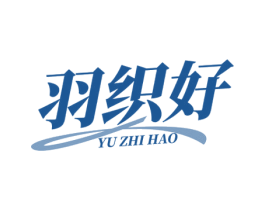 羽织好 第20类家具商标图样