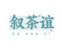 叙茶谊 第29类食品商标图样