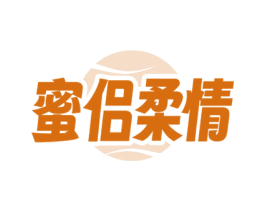 蜜侣柔情 第35类广告贸易商标图样