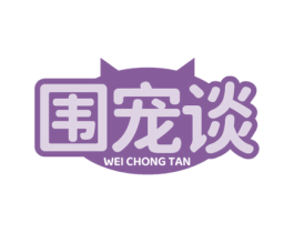 围宠谈 第31类水果花木商标图样